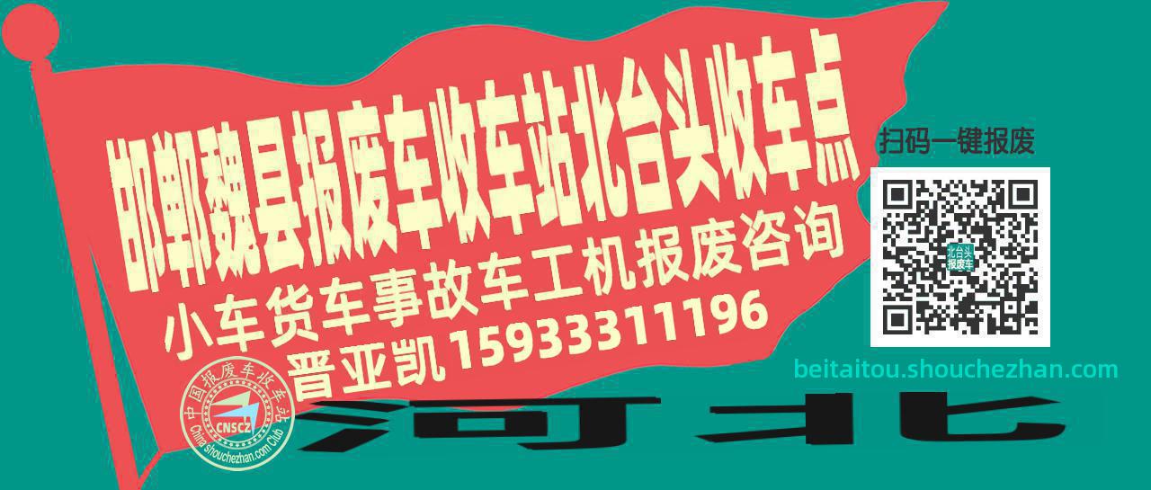 邯郸魏县报废车收车站北台头收车点